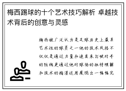 梅西踢球的十个艺术技巧解析 卓越技术背后的创意与灵感 梅西踢球的十个艺术技巧解析 卓越技术背后的创意与灵感
