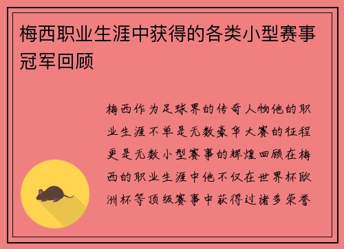 梅西职业生涯中获得的各类小型赛事冠军回顾 梅西职业生涯中获得的各类小型赛事冠军回顾