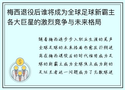 梅西退役后谁将成为全球足球新霸主各大巨星的激烈竞争与未来格局