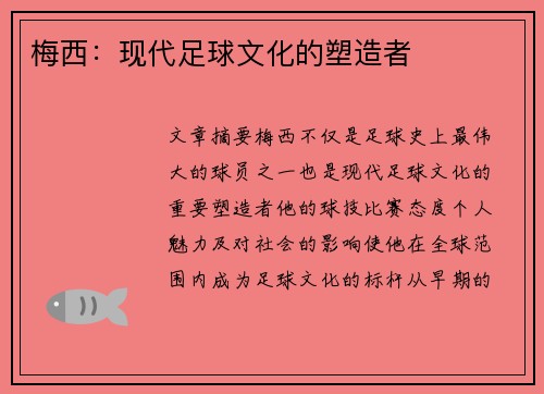 梅西:现代足球文化的塑造者 梅西:现代足球文化的塑造者