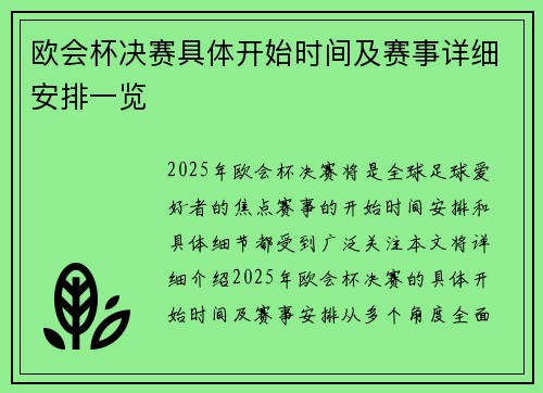 欧会杯决赛具体开始时间及赛事详细安排一览 欧会杯决赛具体开始时间及赛事详细安排一览