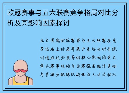 欧冠赛事与五大联赛竞争格局对比分析及其影响因素探讨