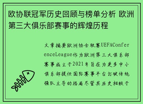欧协联冠军历史回顾与榜单分析 欧洲第三大俱乐部赛事的辉煌历程 欧协联冠军历史回顾与榜单分析 欧洲第三大俱乐部赛事的辉煌历程