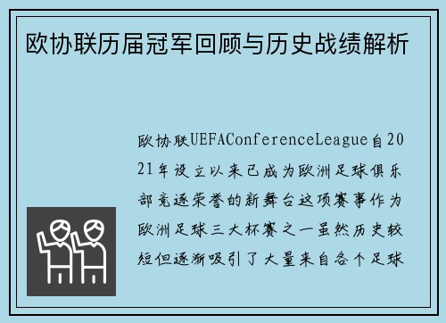 欧协联历届冠军回顾与历史战绩解析 欧协联历届冠军回顾与历史战绩解析