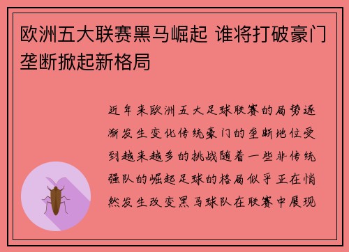 欧洲五大联赛黑马崛起 谁将打破豪门垄断掀起新格局