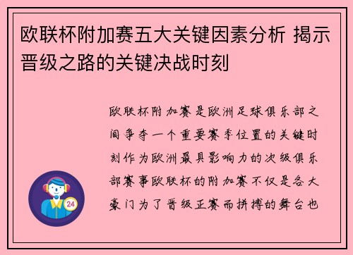欧联杯附加赛五大关键因素分析 揭示晋级之路的关键决战时刻