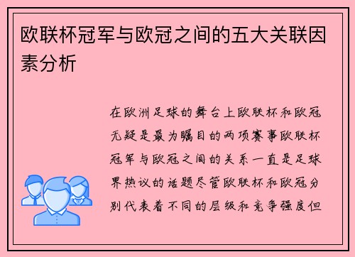 欧联杯冠军与欧冠之间的五大关联因素分析