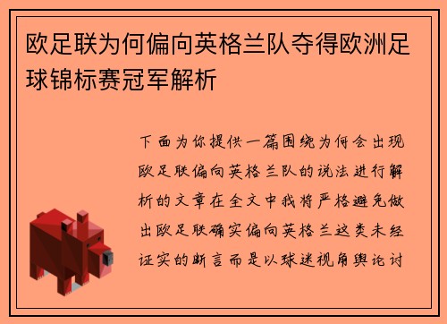 欧足联为何偏向英格兰队夺得欧洲足球锦标赛冠军解析