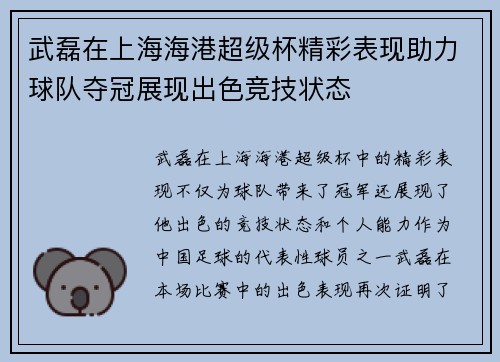 武磊在上海海港超级杯精彩表现助力球队夺冠展现出色竞技状态 武磊在上海海港超级杯精彩表现助力球队夺冠展现出色竞技状态