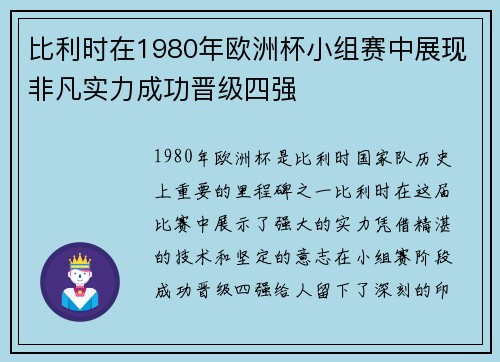 比利时在1980年欧洲杯小组赛中展现非凡实力成功晋级四强 比利时在1980年欧洲杯小组赛中展现非凡实力成功晋级四强