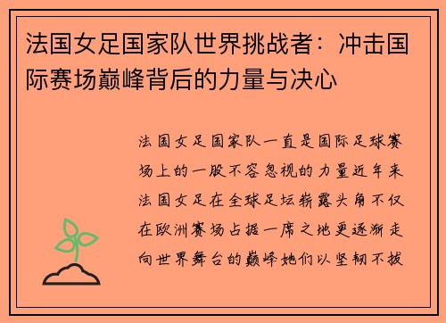 法国女足国家队世界挑战者：冲击国际赛场巅峰背后的力量与决心