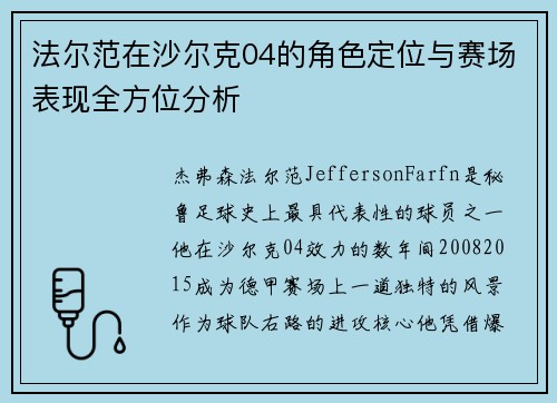 法尔范在沙尔克04的角色定位与赛场表现全方位分析 法尔范在沙尔克04的角色定位与赛场表现全方位分析