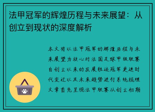 法甲冠军的辉煌历程与未来展望:从创立到现状的深度解析 法甲冠军的辉煌历程与未来展望:从创立到现状的深度解析