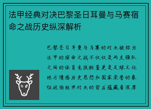 法甲经典对决巴黎圣日耳曼与马赛宿命之战历史纵深解析 法甲经典对决巴黎圣日耳曼与马赛宿命之战历史纵深解析