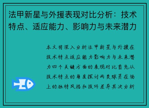 法甲新星与外援表现对比分析:技术特点、适应能力、影响力与未来潜力四大关键点 法甲新星与外援表现对比分析:技术特点、适应能力、影响力与未来潜力四大关键点