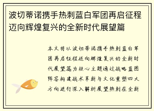 波切蒂诺携手热刺蓝白军团再启征程迈向辉煌复兴的全新时代展望篇 波切蒂诺携手热刺蓝白军团再启征程迈向辉煌复兴的全新时代展望篇