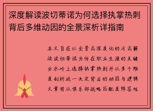 深度解读波切蒂诺为何选择执掌热刺背后多维动因的全景深析详指南