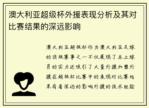 澳大利亚超级杯外援表现分析及其对比赛结果的深远影响