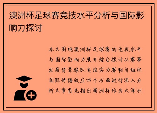 澳洲杯足球赛竞技水平分析与国际影响力探讨