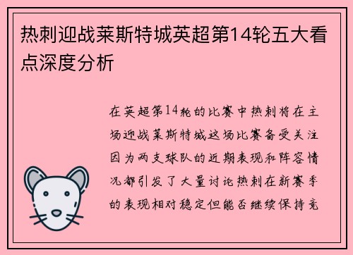 热刺迎战莱斯特城英超第14轮五大看点深度分析