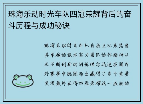 珠海乐动时光车队四冠荣耀背后的奋斗历程与成功秘诀